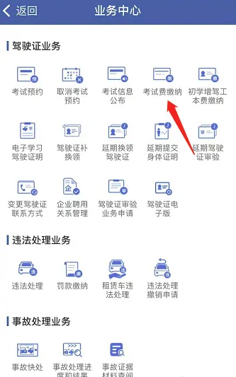 交管12123交补考费流程