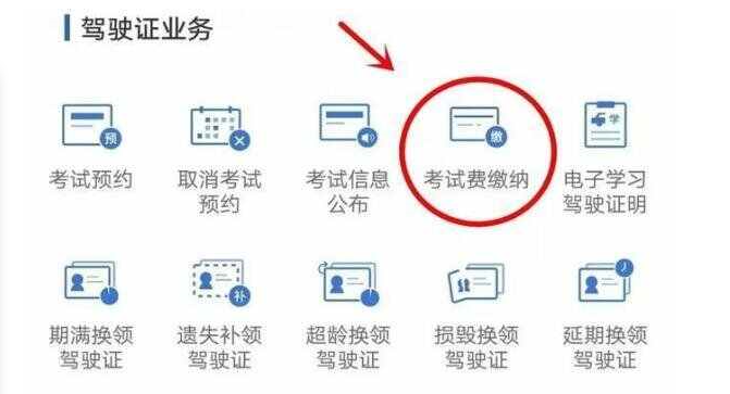 科目二考试费缴费方法