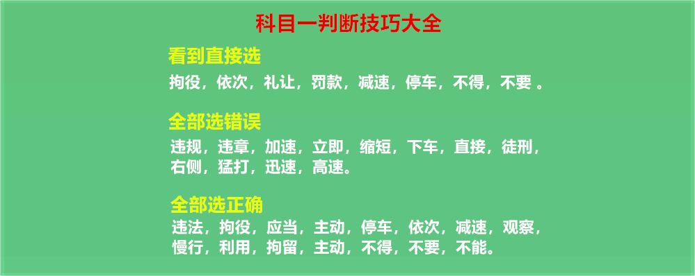 科目一判断题技巧口诀图片