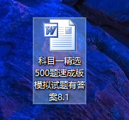 科目一精选500题资料