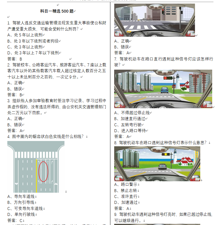 科目一精选500题