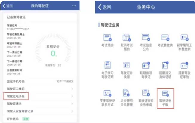 电子驾照