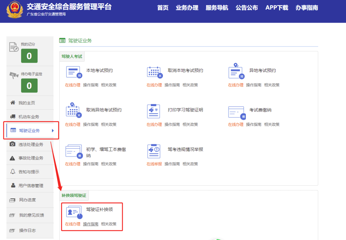 驾驶证换补领