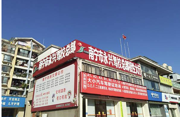 南宁驾校排名第一永兴
