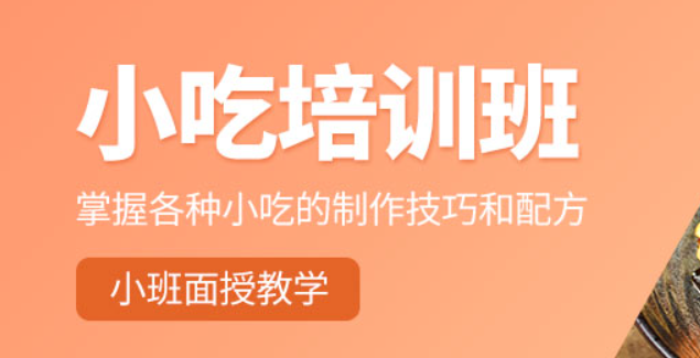 小吃培训